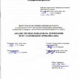 Анализ лесных пожаров на территории ФГБУ "Заповедное Прибайкалье"