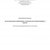 Использование нейронных сетей при обучении физике в школе