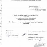 Трансформация менеджмента к условиям динамичного рыночного окружения