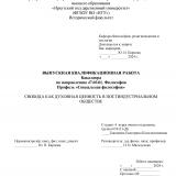 Свобода как духовная ценность в постиндустриальном обществе