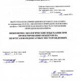 Инженерно-экологические изыскания при проектировании объектов на нефтегазоконденсатных месторождениях
