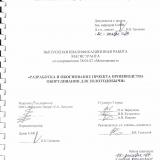 Разработка и обоснование проекта производства оборудования для золотодобычи