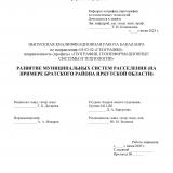 Развитие муниципальных систем расселения (на примере Братского района Иркутской области)