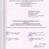 Влияние "культурной революции" на внешнюю политику КНР