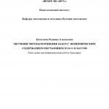 Обучение методам решения задач с экономическим содержанием обучающихся 10-11 классов