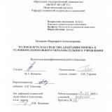 Ролевая игра как средство адаптации ребенка к условиям дошкольного образовательного учреждения