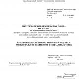 Публичные выступления: языковые средства и эмоциональное воздействие в социальных сетях