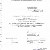Анализ деятельности и разработка мероприятий по реализации платных дополнительных образовательных услуг