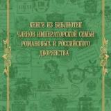Книги из библиотек членов Императорской семьи Романовых и российского дворянства