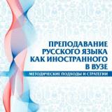 Преподавание русского языка как иностранного в вузе: методические подходы и стратегии 