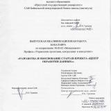 Разработка и обоснование стартап-проекта "Центр обработки данных"