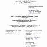 Применение инструментов тренд-маркетинга в продвижении продуктов в сфере услуг