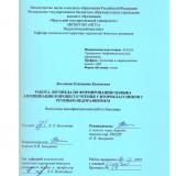 Работа логопеда по формированию навыка антиципации в процессе чтения у второклассников с речевым недоразвитием : ВКР бакалавра