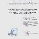Динамика потребительского поведения населения в условиях цифровых пространств маркетплейсов в России (на примере Wildberries)