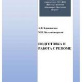 Подготовка и работа с резюме 
