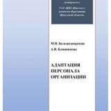 Адаптация персонала организации 