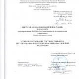 Совершенствование государственного регулирования индустрии красоты в Российской Федерации
