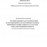 Обучение решению задач по финансовой математике Единого государственного экзамена профильного уровня учащихся 10-11 классов в рамках внеурочной деятельности