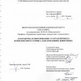 Разработка и обоснование стартап-проекта комплексного сервиса для домашних животных