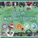 Введение в маркетинг территории