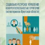Социально-ресурсное управление конкурентоспособностью территории (на материалах Иркутской области)