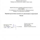 Принцип разделения властей и его реализация в современной России