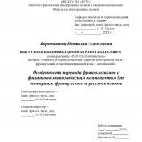 Особенности перевода фразеологизмов с финансово-экономическим компонентом (на материале французского и русского языков)