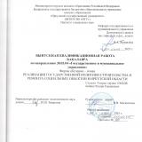 Реализация государственной политики строительства и ремонта социальных объектов в Иркутской области