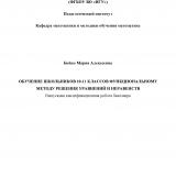 Обучение школьников 10-11 классов функциональному методу решения уравнений и неравенств