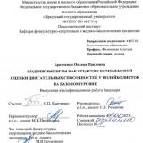 Подвижные игры как средство    комплексной оценки двигательных способностей у волейболисток на базовом уровне