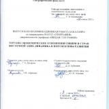 Торгово-экономические отношения Сибири и стран Восточной Азии: динамика и перспективы развития