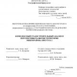 Комплексный градостроительный анализ и перспективы развития территории микрорайона Иркутск-2