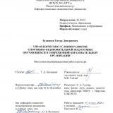 Управленческие условия развития спортивно-оздоровительной подготовки обучающихся в современной образовательной организации