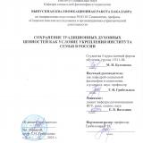 Сохранение традиционных духовных ценностей как условие укрепления института семьи в России