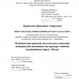 Особенности перевода неологизмов в текстах медицинской тематики (на примере статей, посвящённых вирусу Эбола)