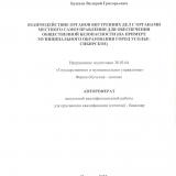 Взаимодействие органов внутренних дел с органами местного самоуправления для обеспечения общественной безопасности (на примере муниципального образования город Усолье-Сибирское)