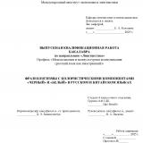 Фразеологизмы с колористическими компонентами "черный" и "белый" в русском и китайском языках