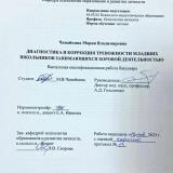Диагностика и коррекция тревожности младших школьников занимающихся  хоровой деятельностью