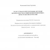 Роль семьи в обеспечении детской безопасности в современном интернет-пространстве в России