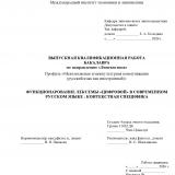 Функционирование лексемы "цифровой" в современном русском языке: контекстная специфика