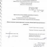 Инвестиционное проектирование создания лаборатории неразрушающего контроля