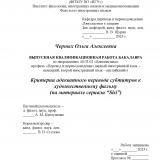 Критерии адекватного перевода субтитров к художественному фильму (на материале сериала "Sisi")