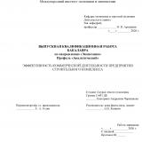 Эффективность коммерческой деятельности предприятия строительного комплекса