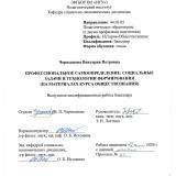 Профессиональное самоопределение: социальные задачи и технологии формирования (на материалах курса обществознания)