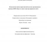 Комплексная оценка маркетинговой системы  организации (на примере  ООО "Бюро по защите прав предпринимателей")