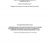 Формирование метапредметных результатов при обучении математике в 5-6 классах в процессе решения практико-ориентированных задач