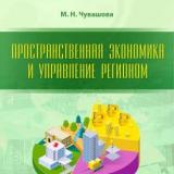 Пространственная экономика и управление регионом