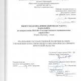 Реализация государственной политики в сфере управления качеством общего образования  (на примере Иркутской области)