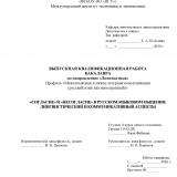 "Согласие" и "несогласие" в русском языковом общении: лингвистический и коммуникативный аспекты