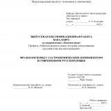 Фразеологизмы с гастрономическим компонентом в современном русском языке